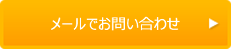 メールでお問い合わせ