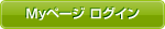 Myページ ログイン