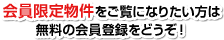 会員限定物件をご覧になりたい方は無料の会員登録をどうぞ！