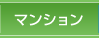 マンション