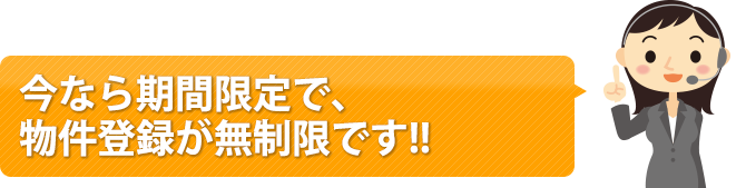 今なら期間限定で、物件登録が無制限です!!