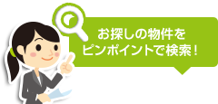 お探しの物件をピンポイントで検索！