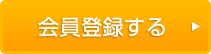 会員登録する