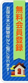 無料会員登録 お得な未公開物件がご覧になれます！