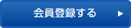 会員公開物件を見る　無料会員登録でお得な非公開物件がご覧になれます！　会員登録する