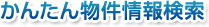 かんたん物件情報検索