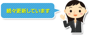 続々更新しています